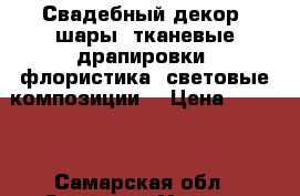 Свадебный декор: шары, тканевые драпировки, флористика, световые композиции. › Цена ­ 3 000 - Самарская обл., Самара г. Услуги » Организация праздников   . Самарская обл.